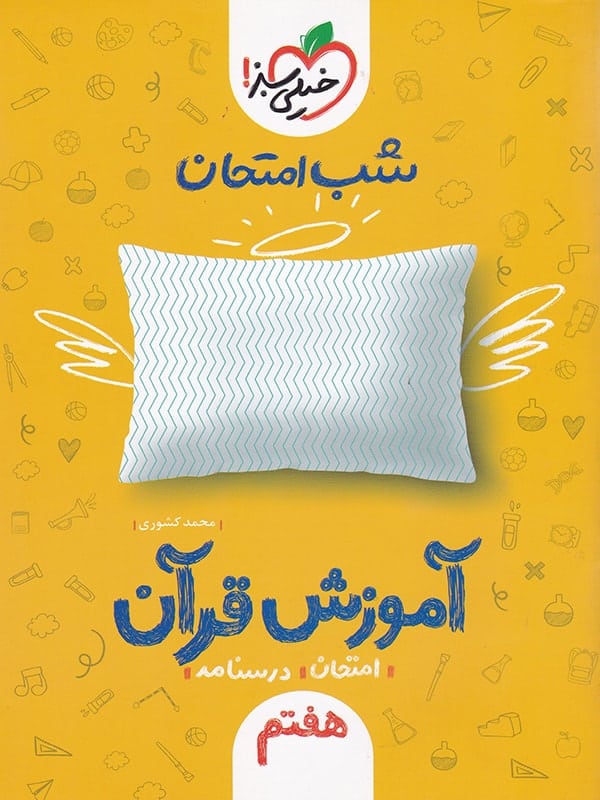 شب امتحان آموزش قرآن هفتم خیلی سبز - پایتخت کتاب