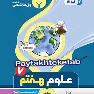 علوم هفتم بنی هاشمی - پایتخت کتاب