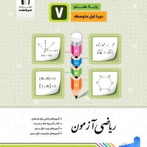 ریاضی آزمون هفتم جویامجد - پایتخت کتاب