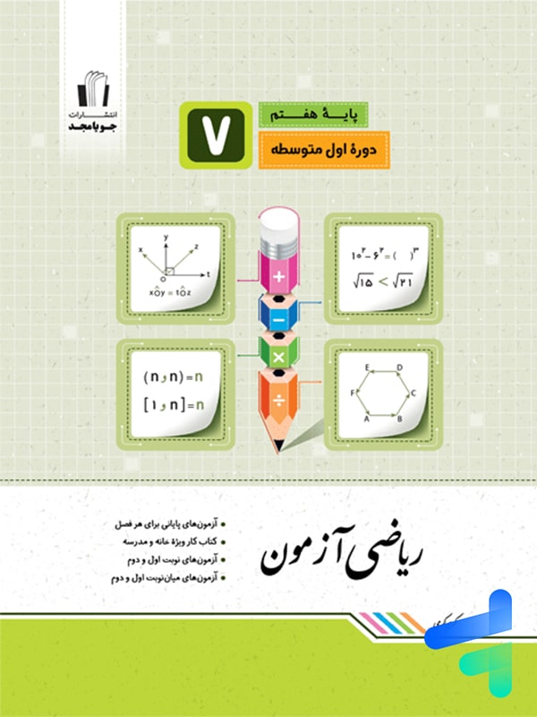 ریاضی آزمون هفتم جویامجد - پایتخت کتاب