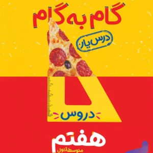 گام به گام درس یار هفتم منتشران - پایتخت کتاب