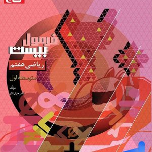 فرمول بیست ریاضی هفتم گاج - پایتخت کتاب