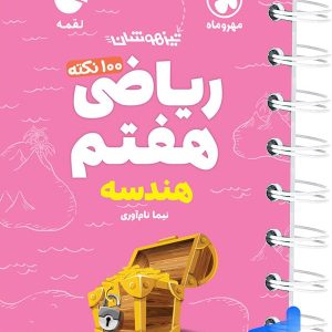ریاضی هفتم هندسه لقمه مهروماه - پایتخت کتاب