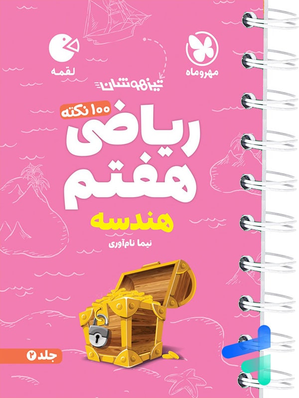 ریاضی هفتم هندسه لقمه مهروماه - پایتخت کتاب
