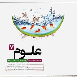 علوم هفتم تیزهوشان کاهه - پایتخت کتاب