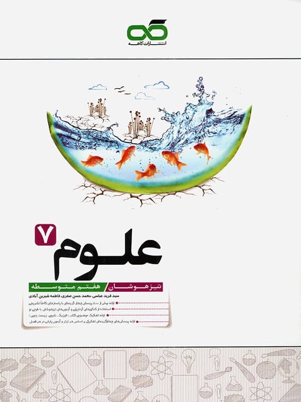 علوم هفتم تیزهوشان کاهه - پایتخت کتاب