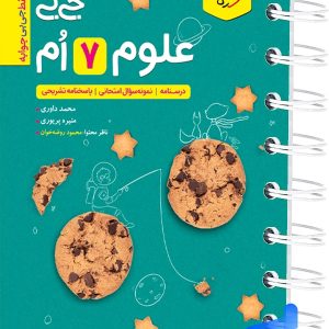 جیبی علوم هفتم خیلی سبز - پایتخت کتاب