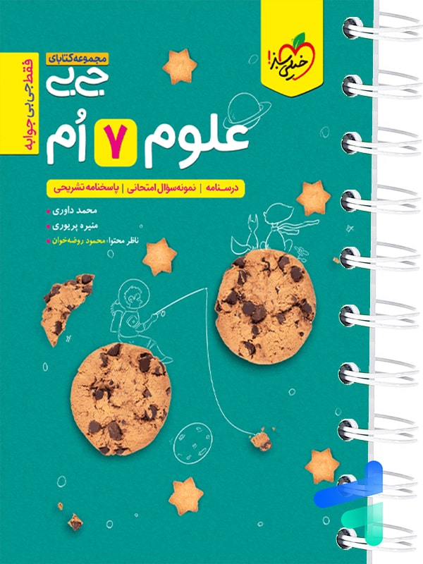 جیبی علوم هفتم خیلی سبز - پایتخت کتاب