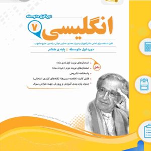 زبان انگلیسی هفتم اسفندیار - پایتخت کتاب