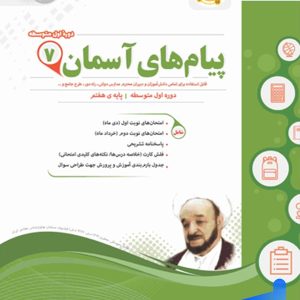 پیام های آسمانی هفتم اسفندیار - پایتخت کتاب