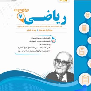 ریاضی هفتم اسفندیار - پایتخت کتاب