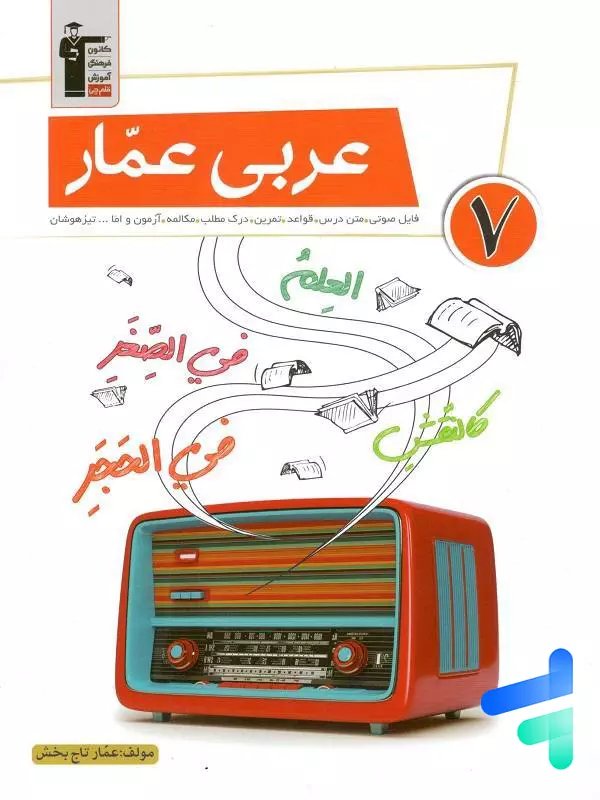 عربی عمار هفتم قلم چی - پایتخت کتاب