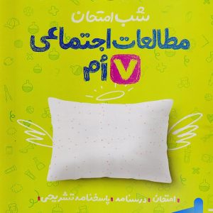 شب امتحان مطالعات اجتماعی هفتم خیلی سبز - پایتخت کتاب