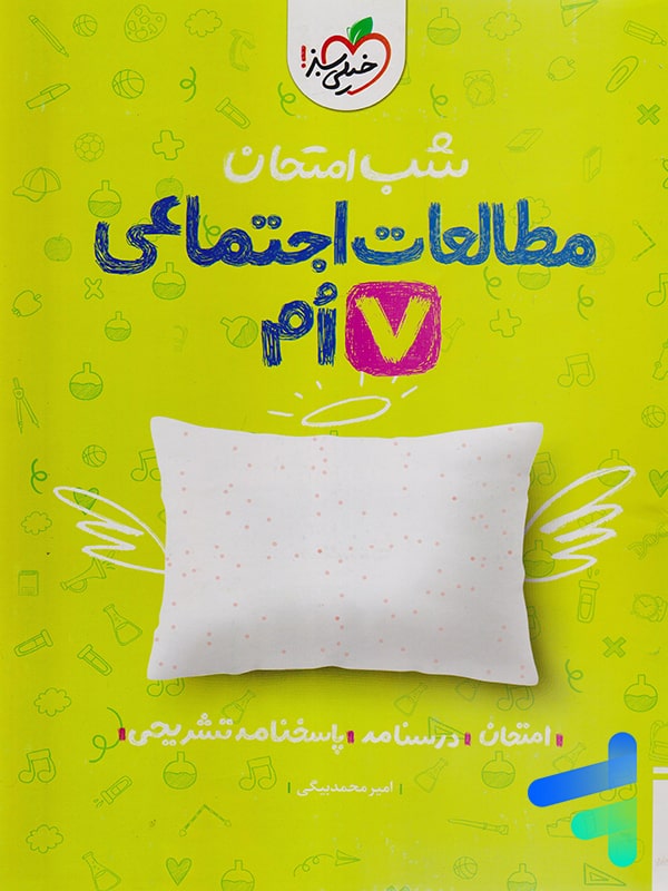 شب امتحان مطالعات اجتماعی هفتم خیلی سبز - پایتخت کتاب