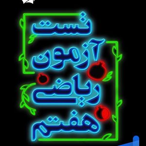 تست آزمون ریاضی هفتم علامه حلی - پایتخت کتاب