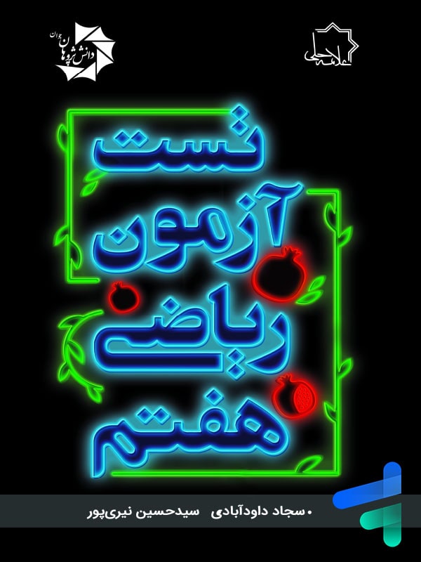 تست آزمون ریاضی هفتم علامه حلی - پایتخت کتاب
