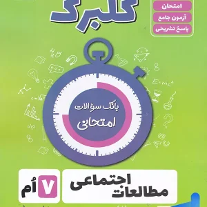 گلبرگ مطالعات اجتماعی هفتم گل واژه - پایتخت کتاب