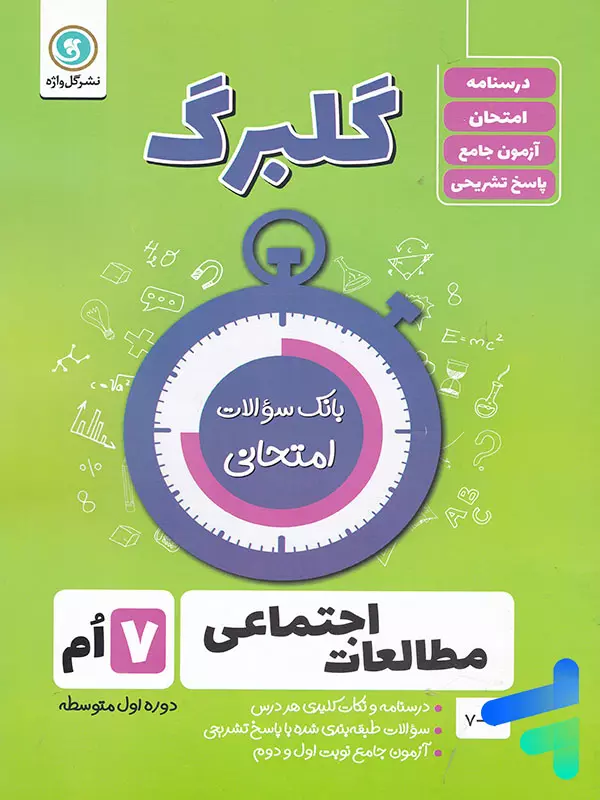 گلبرگ مطالعات اجتماعی هفتم گل واژه - پایتخت کتاب