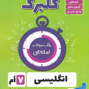 گلبرگ زبان انگلیسی هفتم گل واژه - پایتخت کتاب
