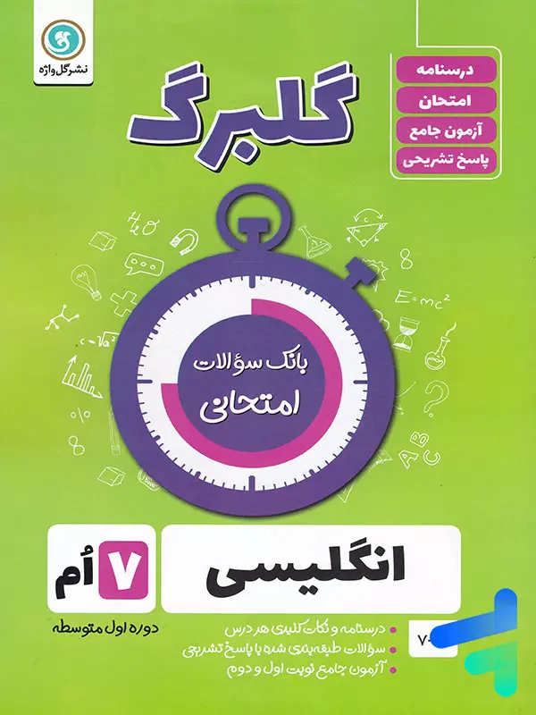 گلبرگ زبان انگلیسی هفتم گل واژه - پایتخت کتاب