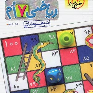 ریاضی هفتم تست تیزهوشان خیلی سبز - پایتخت کتاب