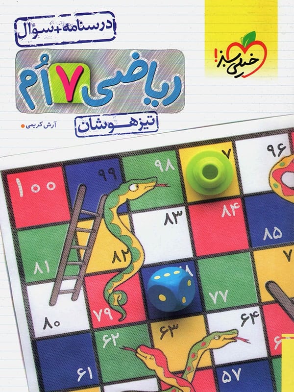ریاضی هفتم تست تیزهوشان خیلی سبز - پایتخت کتاب