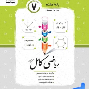 ریاضی کامل هفتم جویامجد - پایتخت کتاب