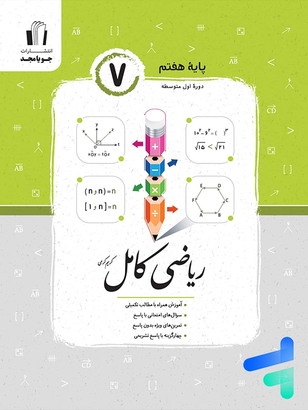 ریاضی کامل هفتم جویامجد - پایتخت کتاب