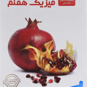 فیزیک هفتم علامه حلی - پایتخت کتاب