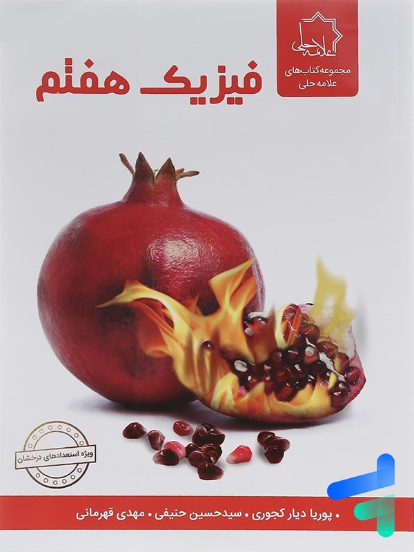 فیزیک هفتم علامه حلی - پایتخت کتاب