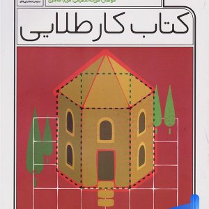کار طلایی ریاضی هفتم کاگو - پایتخت کتاب
