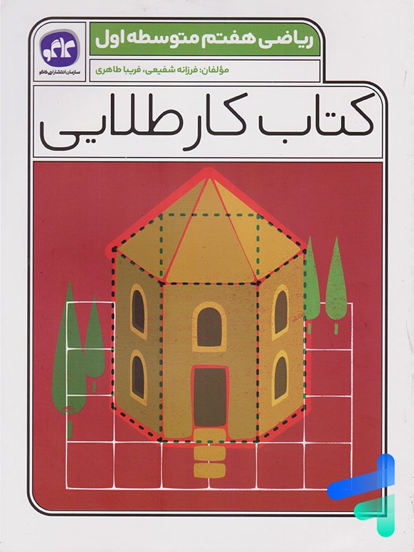 کار طلایی ریاضی هفتم کاگو - پایتخت کتاب