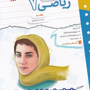 کار و تمرین ریاضی هفتم مبتکران - پایتخت کتاب
