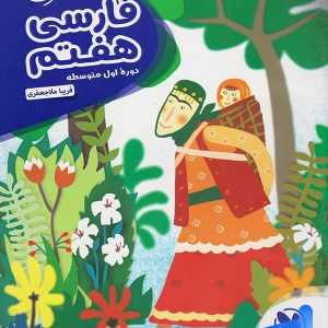 کارآموز فارسی هفتم مهروماه - پایتخت کتاب