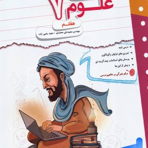 کار و تمرین علوم هفتم مبتکران - پایتخت کتاب