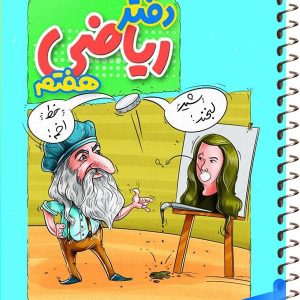 دفتر ریاضی هفتم منتشران - پایتخت کتاب