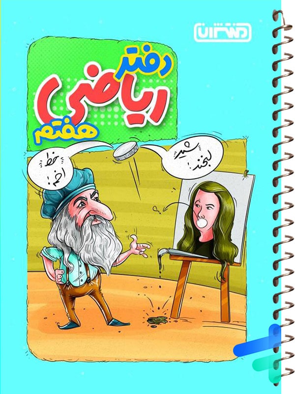 دفتر ریاضی هفتم منتشران - پایتخت کتاب