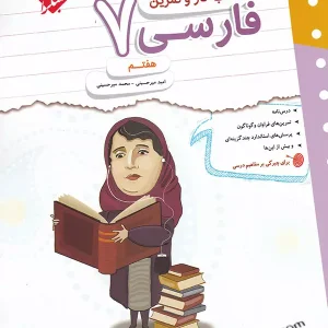 کار و تمرین فارسی هفتم مبتکران - پایتخت کتاب