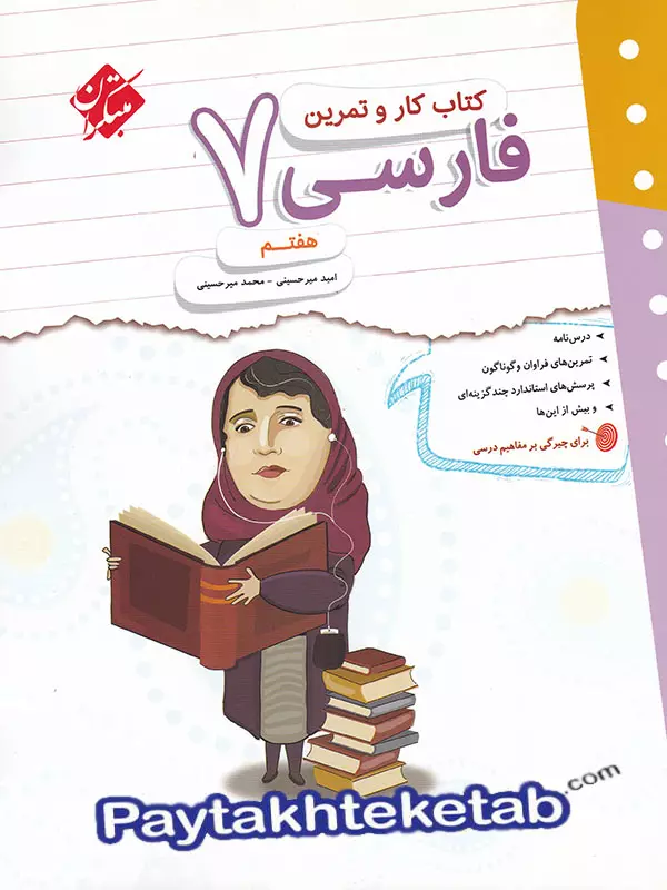 کار و تمرین فارسی هفتم مبتکران - پایتخت کتاب