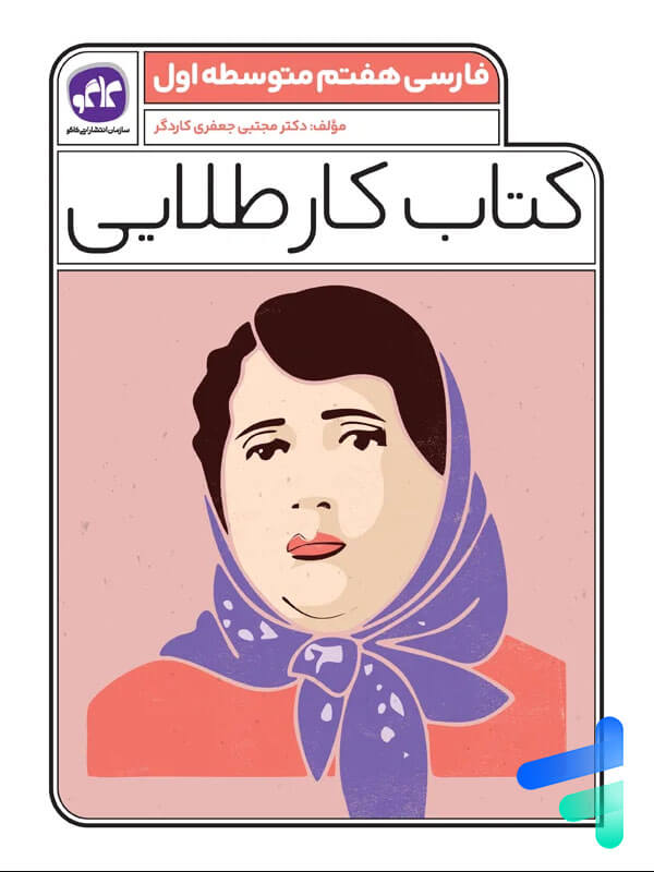 کار طلایی فارسی هفتم کاگو - پایتخت کتاب