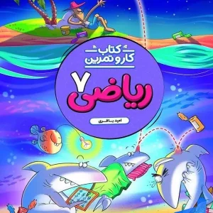 کار و تمرین ریاضی هفتم منتشران - پایتخت کتاب