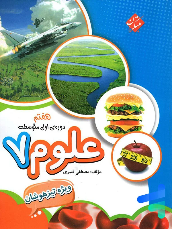 علوم هفتم تیزهوشان قنبری مبتکران - پایتخت کتاب