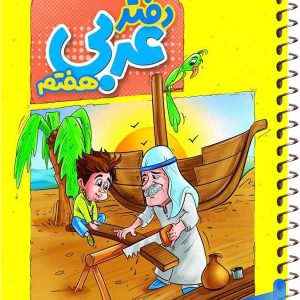 دفتر عربی هفتم منتشران - پایتخت کتاب