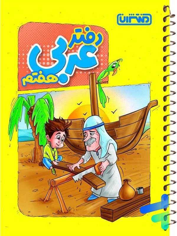 دفتر عربی هفتم منتشران - پایتخت کتاب