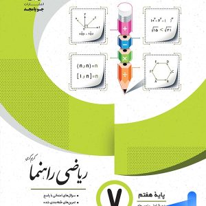 ریاضی راهنما هفتم جویا مجد - پایتخت کتاب