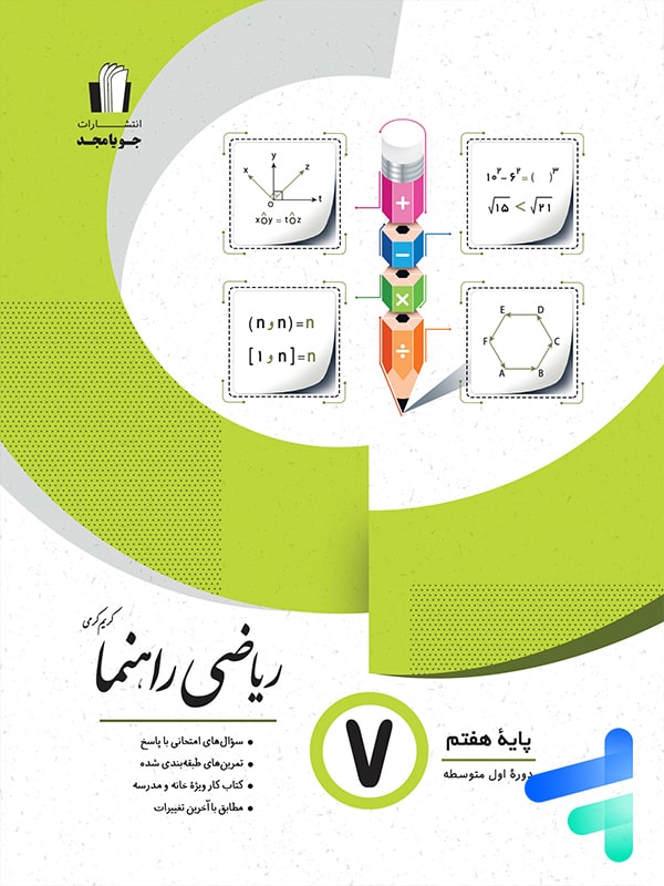 ریاضی راهنما هفتم جویا مجد - پایتخت کتاب