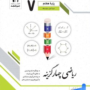 ریاضی چهار گزینه ای هفتم جویامجد - پایتخت کتاب