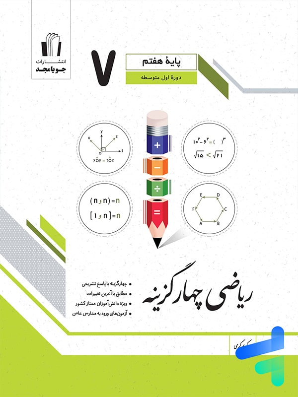 ریاضی چهار گزینه ای هفتم جویامجد - پایتخت کتاب
