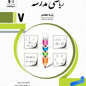 ریاضی مدرسه هفتم جویامجد - پایتخت کتاب