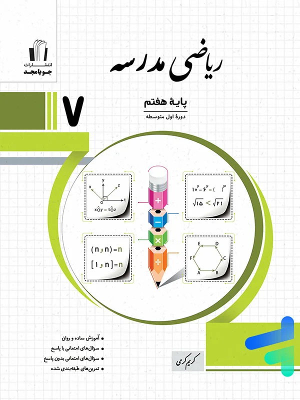 ریاضی مدرسه هفتم جویامجد - پایتخت کتاب